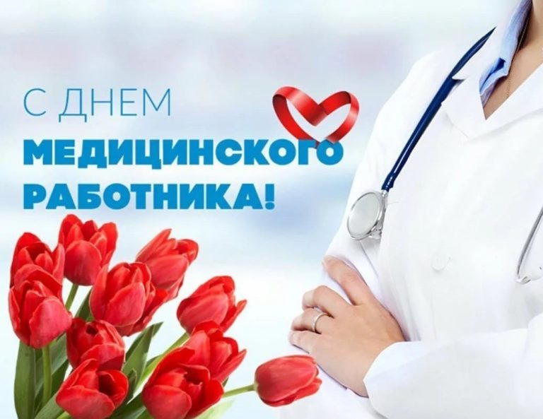 18 июня – праздник День медика!