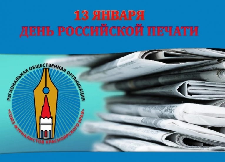 Поздравляем с днем российской печати всех партнёров нашего фонда