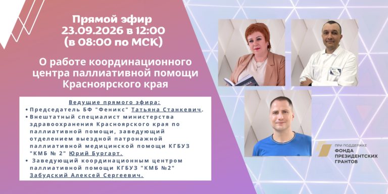 Запись прямого эфира из Координационного центра паллиативной помощи Красноярского края