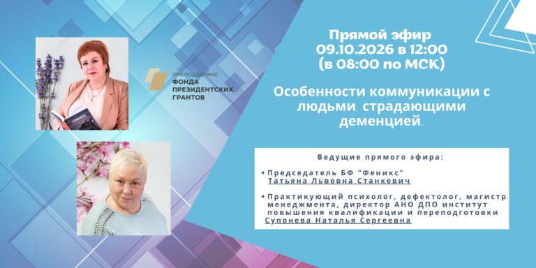 09.10.2026 в 12 ч на странице Благотворительный фонд “Феникс” пройдет прямой эфир на тему “Особенности коммуникации с людьми, страдающими деменцией.